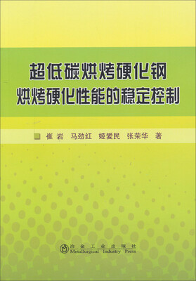 

超低碳烘烤硬化钢烘烤硬化性能的稳定控制