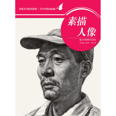 

凤凰美术绘画教程·青少年绘画起航4：素描人物
