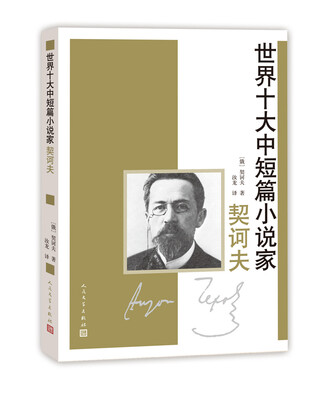 

世界十大中短篇小说家契诃夫