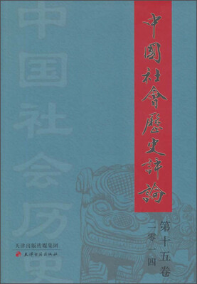 

中国社会历史评论（2014 第十五卷）