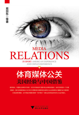 

体育媒体公关：美国经验与中国借鉴