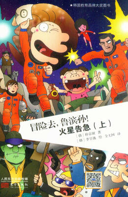 

冒险去，鲁滨孙！火星告急（上）