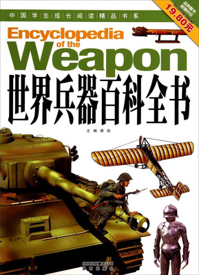 

中国学生成长阅读精品书系：世界兵器百科全书
