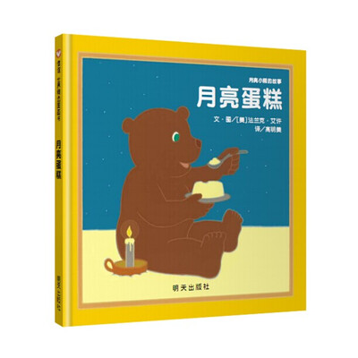 

信谊绘本世界精选图画书月亮小熊的故事·月亮蛋糕