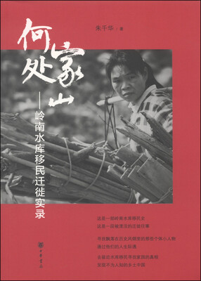 

家山何处：岭南水库移民迁徙实录