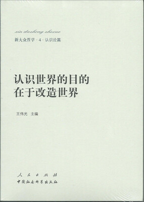 

新大众哲学﹒4﹒认识论篇：认识世界的目的在于改造世界