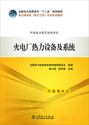

全国电力高职高专“十二五”规划教材 电力技术类（动力工程）专业系列教材 火电厂热力设备及系统