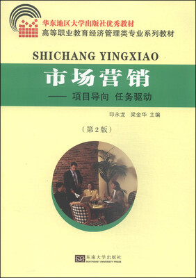 

市场营销：项目导向 任务驱动（第2版）/高等职业教育经济管理类专业系列教材
