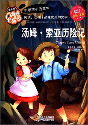 

最美的成长乐园：汤姆·索亚历险记（全彩注音版）