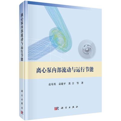 

离心泵内部流动与运行节能