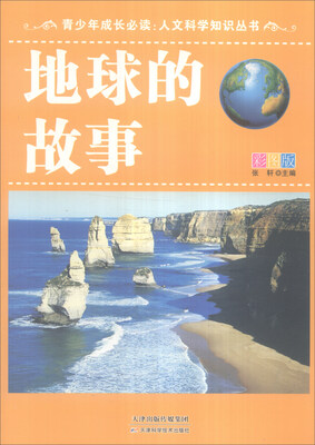 

青少年成长必读 人文科学知识丛书：地球的故事（全新彩图版）