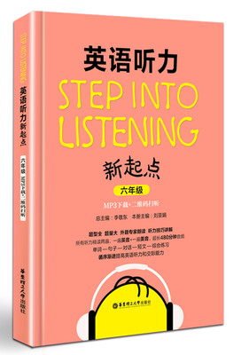 

英语听力新起点：六年级（MP3下载+二维码扫听）[Step into listening