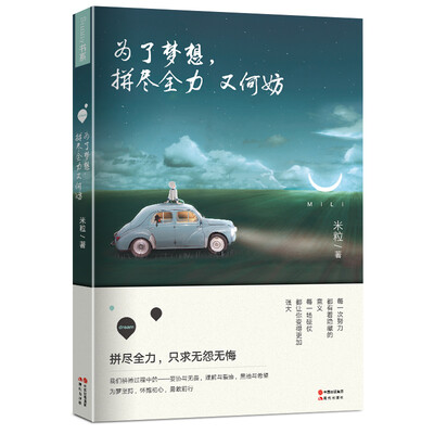 

为了梦想，拼尽全力又何妨