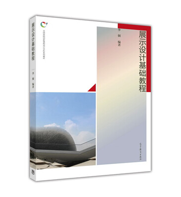 

展示设计基础教程