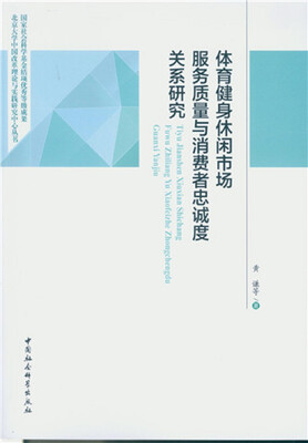 

体育健身休闲市场服务质量与消费者忠诚度关系研究