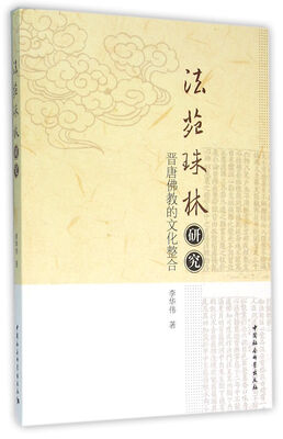 

《法苑珠林》研究-（晋唐佛教的文化整合）