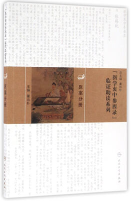 

医学衷中参西录 临证助读系列·医案分册