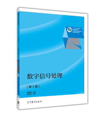 

数字信号处理（第3版）/“十二五”职业教育国家规划教材