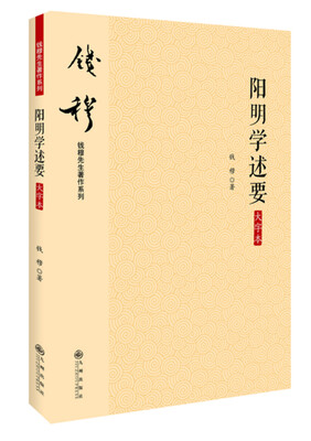 

钱穆先生著作系列（简体版）：阳明学述要（大字本）