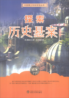 

中国青少年科学馆丛书探索历史悬案彩图版
