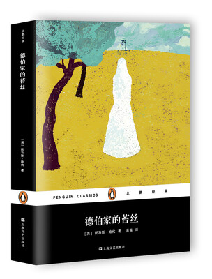 

德伯家的苔丝（企鹅经典）