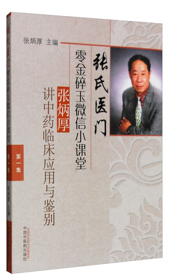

张氏医门零金碎玉微信小课堂（第一集）：张炳厚讲中药临床应用与鉴别