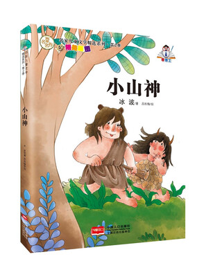 

名家儿童文学精选系列.第2季-小山神