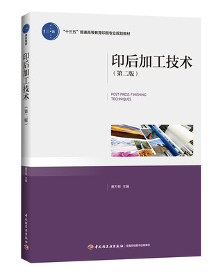 

印后加工技术（第二版）（“十三五”普通高等教育印刷专业规划教材）