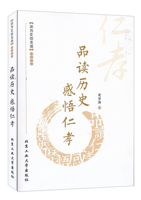 

品读历史 感悟仁孝