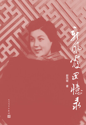 

新凤霞回忆录