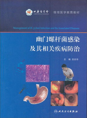 

幽门螺杆菌感染及其相关疾病防治
