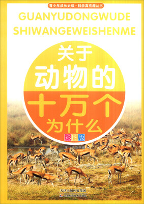 

青少年成长必读·科学真有趣丛书关于动物的十万个为什么彩图版