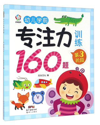 

幼儿学前专注力训练160题（第3阶段）