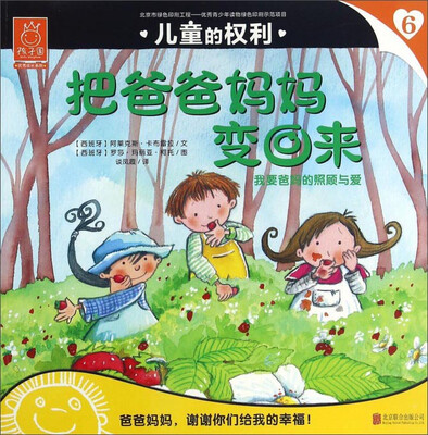 

儿童的权利6 把爸爸妈妈变回来