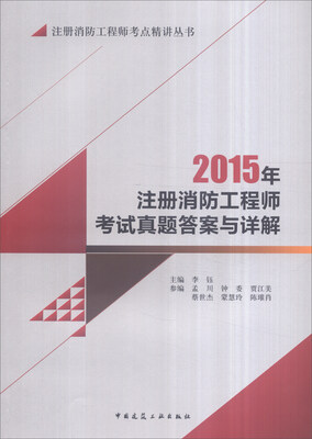 

注册消防工程师考点精讲丛书：2015年注册消防工程师考试真题答案与详解