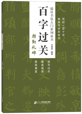 

百字过关 颜勤礼碑 最佳书法入门系列丛书