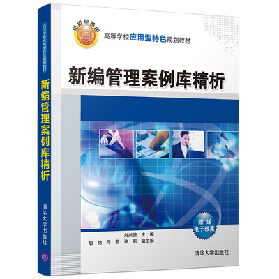 

新编管理案例库精析