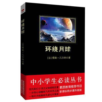 

环绕月球/中小学生必读丛书-教育部推荐新课标同步课外阅读