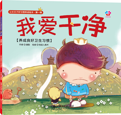 

公主王子好习惯养成绘本（第一辑）：我爱干净