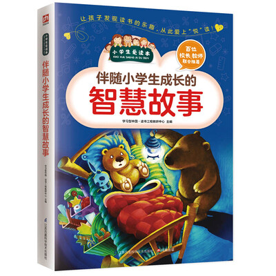 

伴随小学生成长的智慧故事