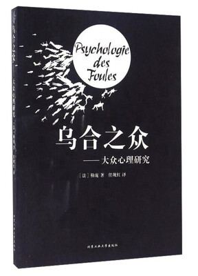

乌合之众：大众心理研究