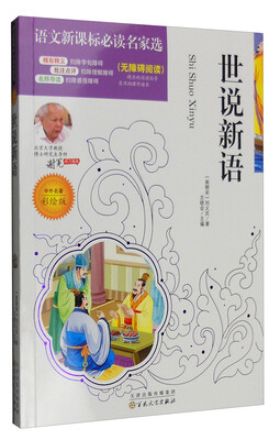

语文新课标必读名家选：世说新语（中外名著彩绘版 无障碍阅读）