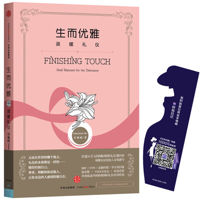 

生而优雅：淑媛礼仪[FINISHING TOUCH