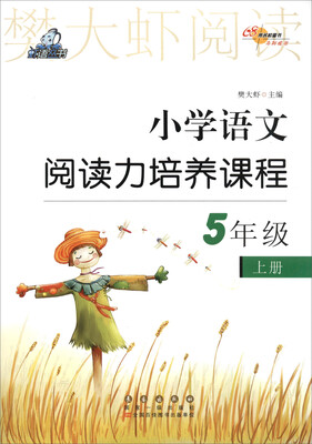 

小学语文阅读力培养课程 5年级