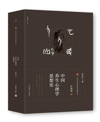 

中国养生心理学思想史