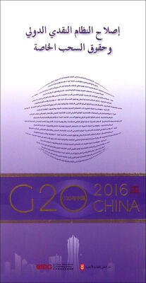 

“G20与中国”：国际货币体系改革与SDR（阿拉伯文版）