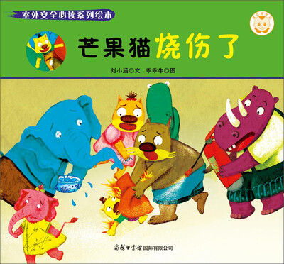 

室外安全必读系列绘本：芒果猫烧伤了
