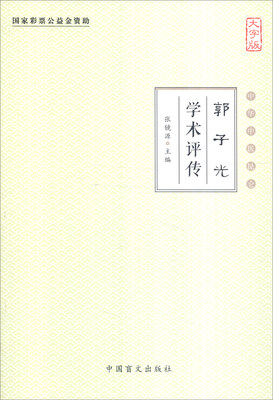 

中华中医昆仑：郭子光学术评传（大字版）