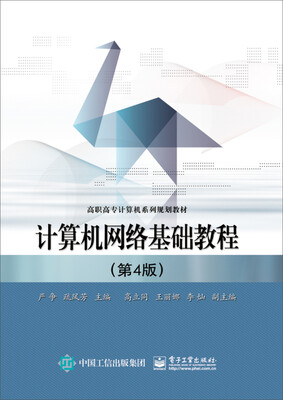 

计算机网络基础教程（第4版）