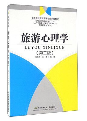

旅游心理学(第2版)